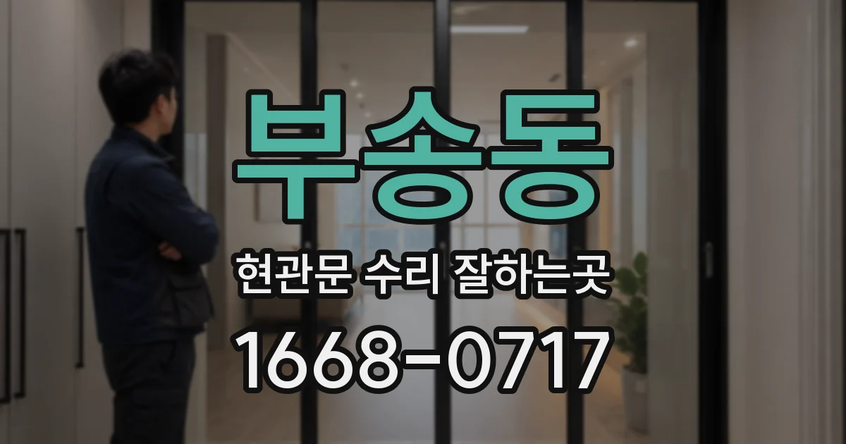 부송동 현관문 수리 잘하는곳