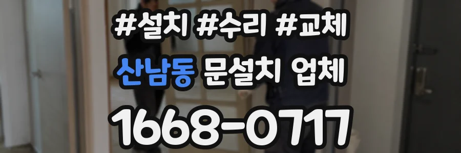 산남동 문설치 업체