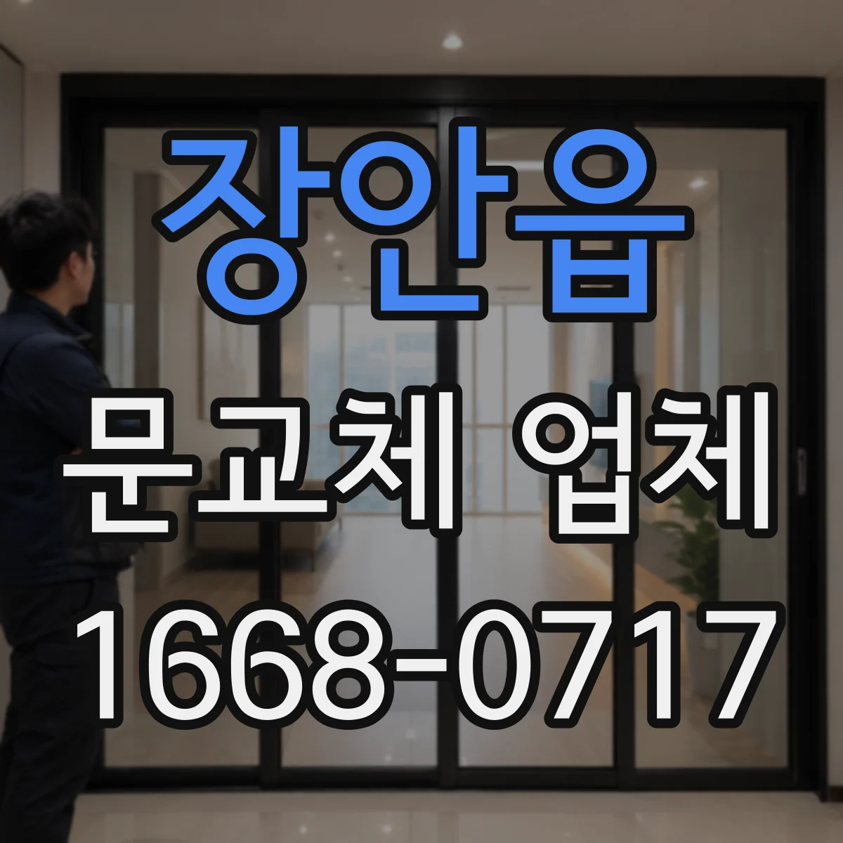 장안읍 문교체 업체