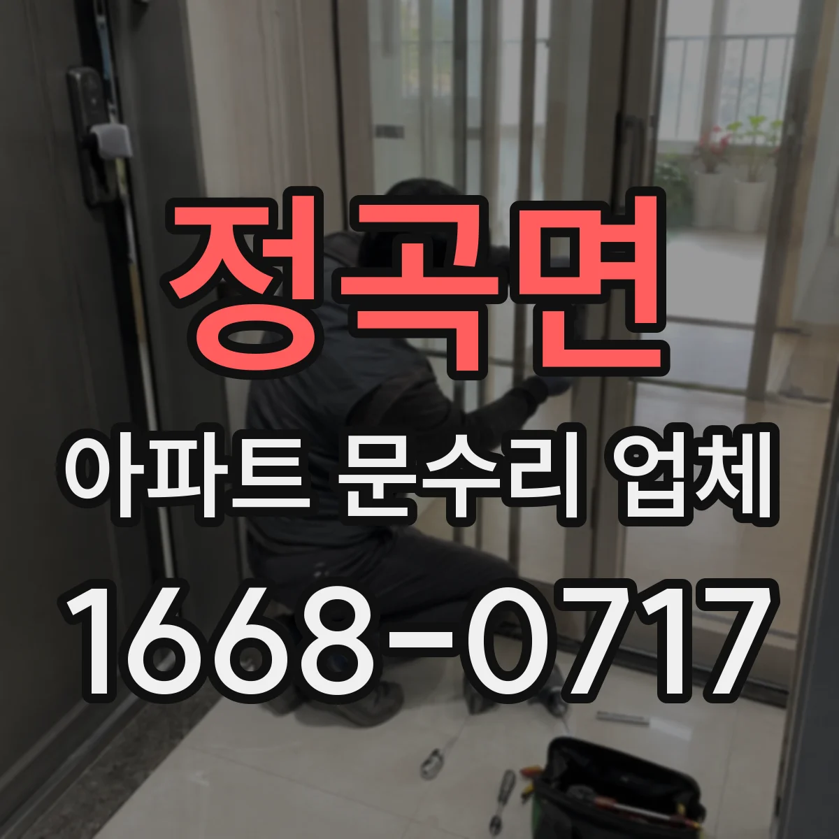 정곡면 아파트 문수리 업체