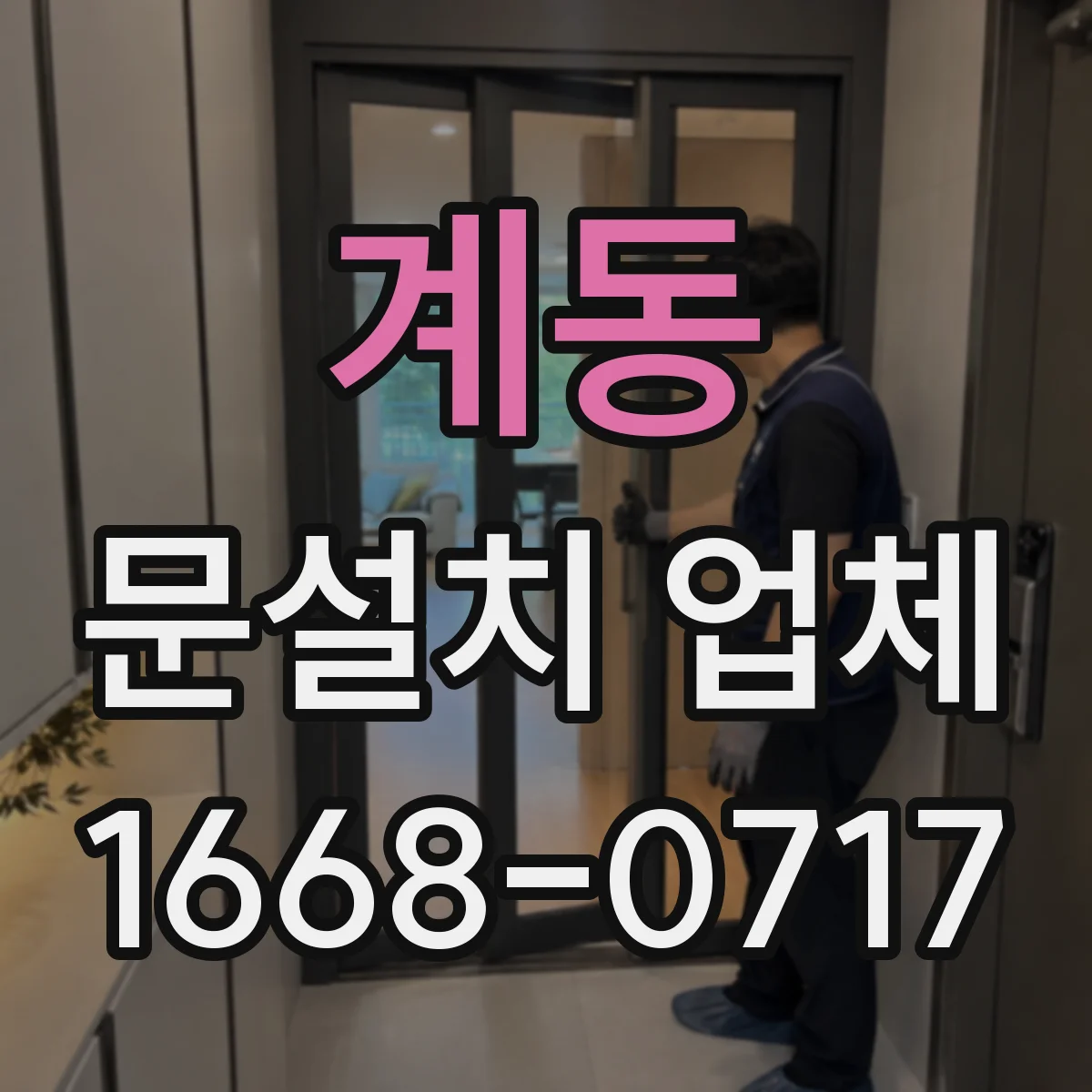 계동 문설치 업체 자동문 설치 전 환경 체크로 센서 성능 개선