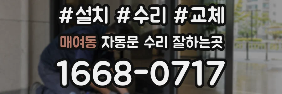 매여동 자동문 수리 잘하는곳
