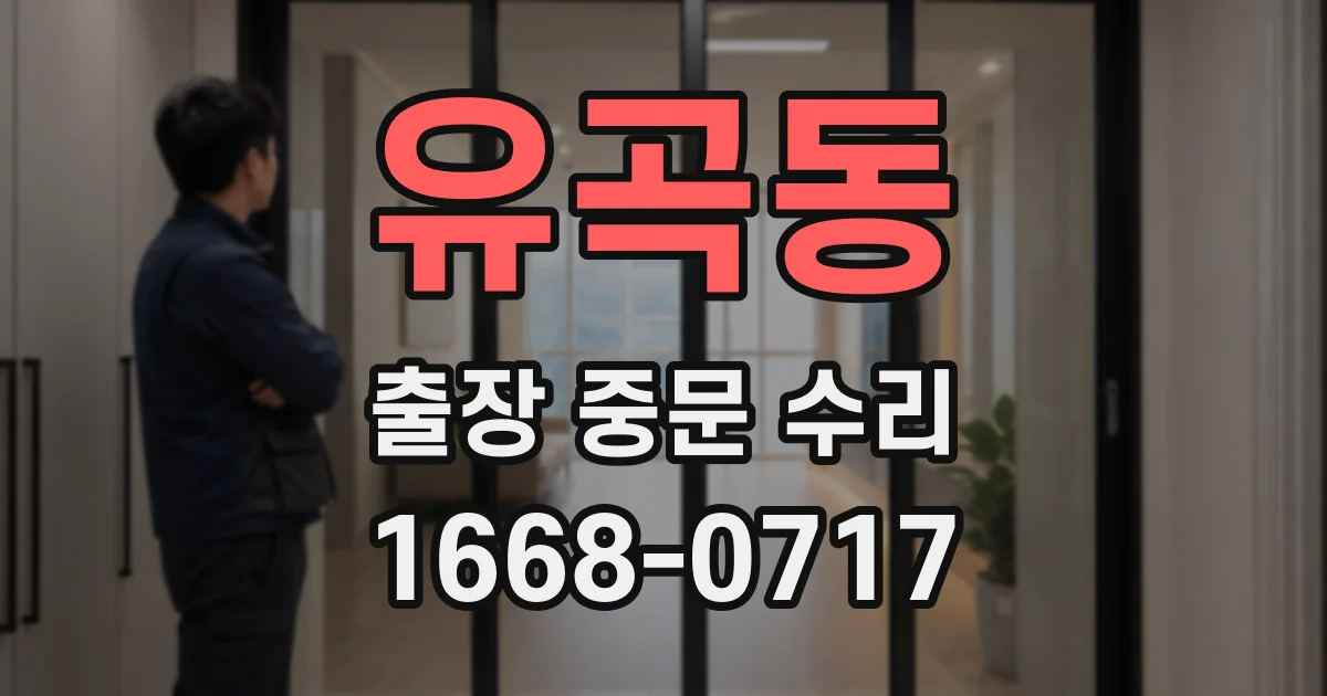 유곡동 출장 중문 수리