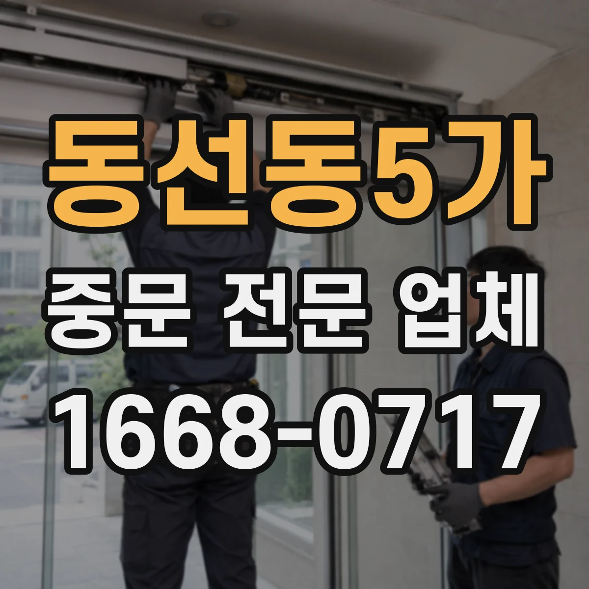 동선동5가 중문 전문 업체