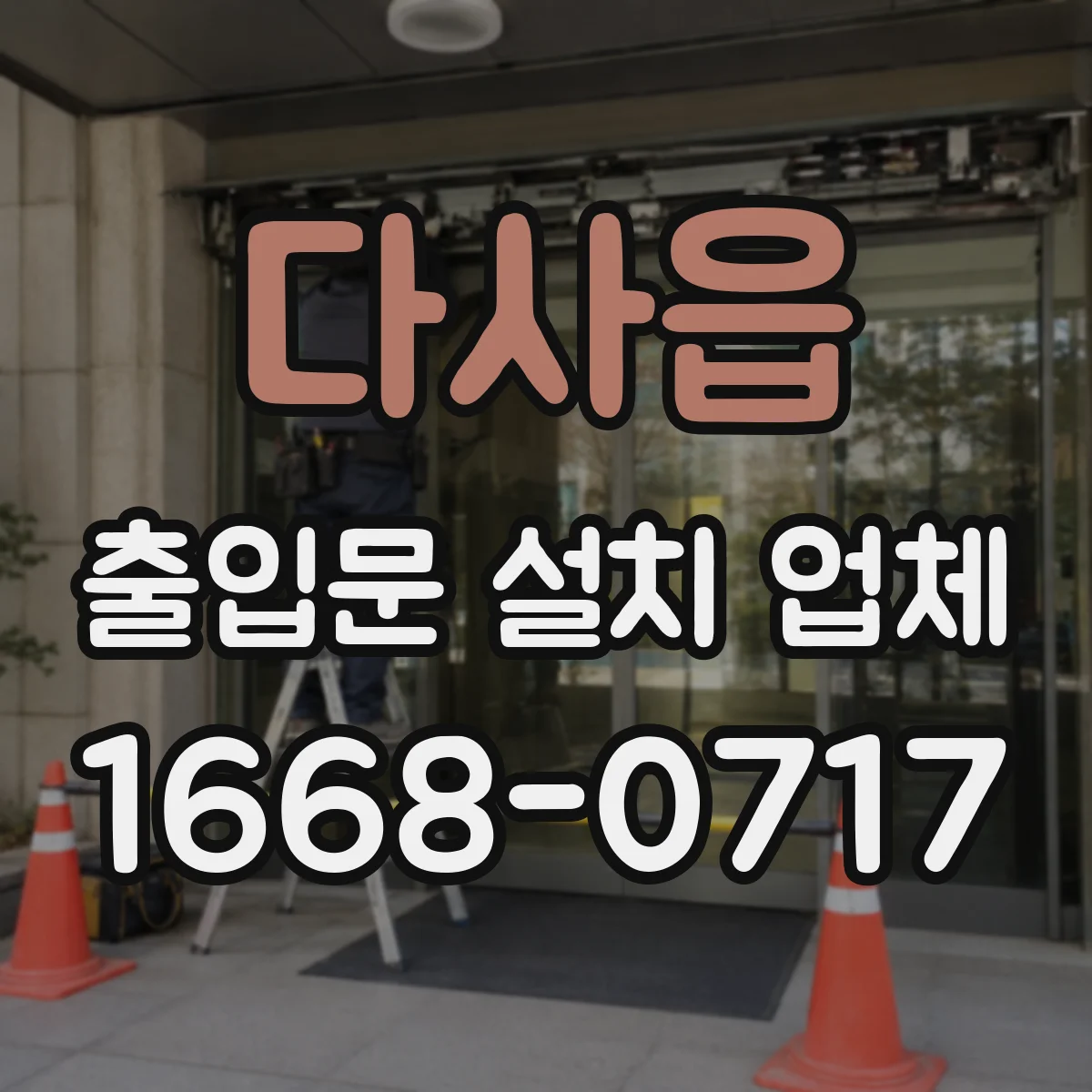 다사읍 출입문 설치 업체