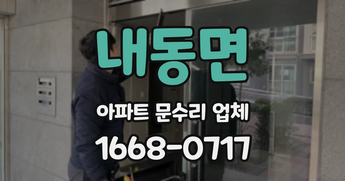 내동면 아파트 문수리 업체