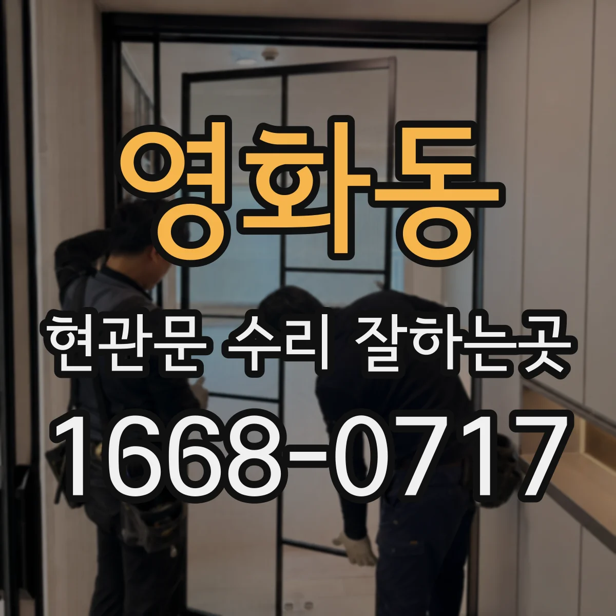 영화동 현관문 수리 잘하는곳