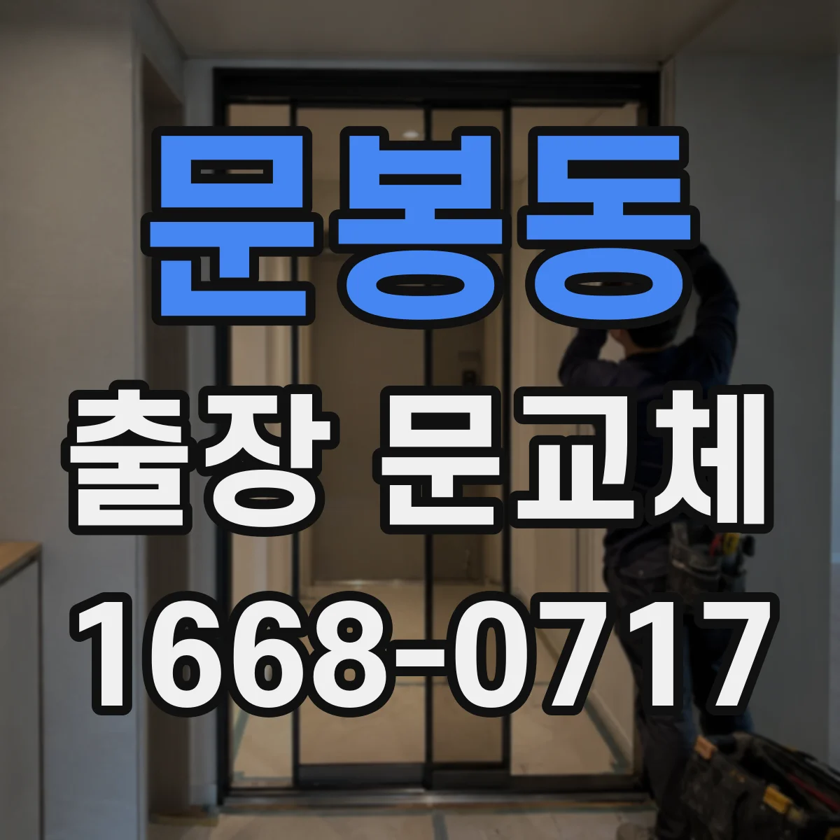문봉동 출장 문교체