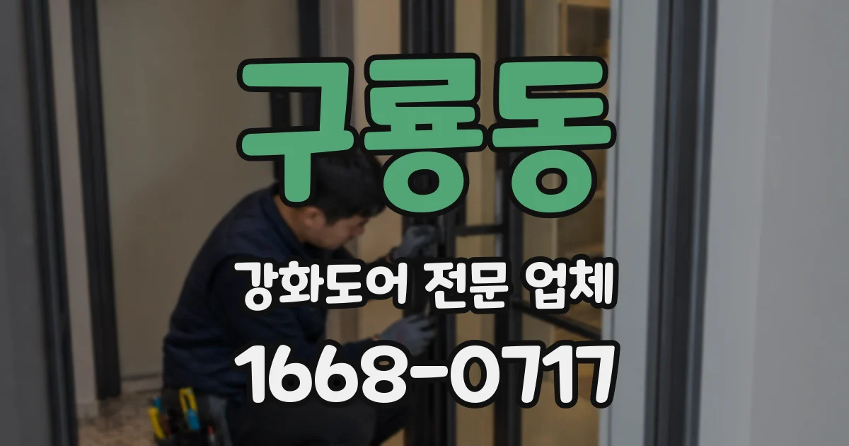 구룡동 강화도어 전문 업체