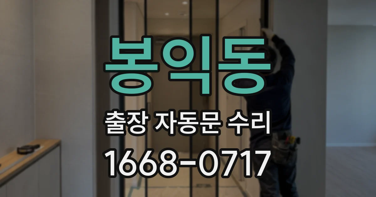 봉익동 출장 자동문 수리