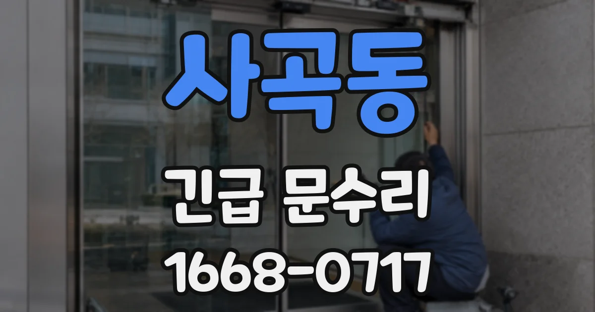 사곡동 긴급 문수리