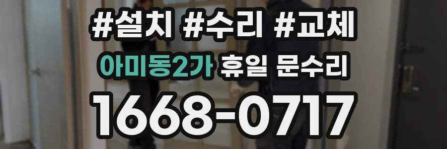 아미동2가 휴일 문수리