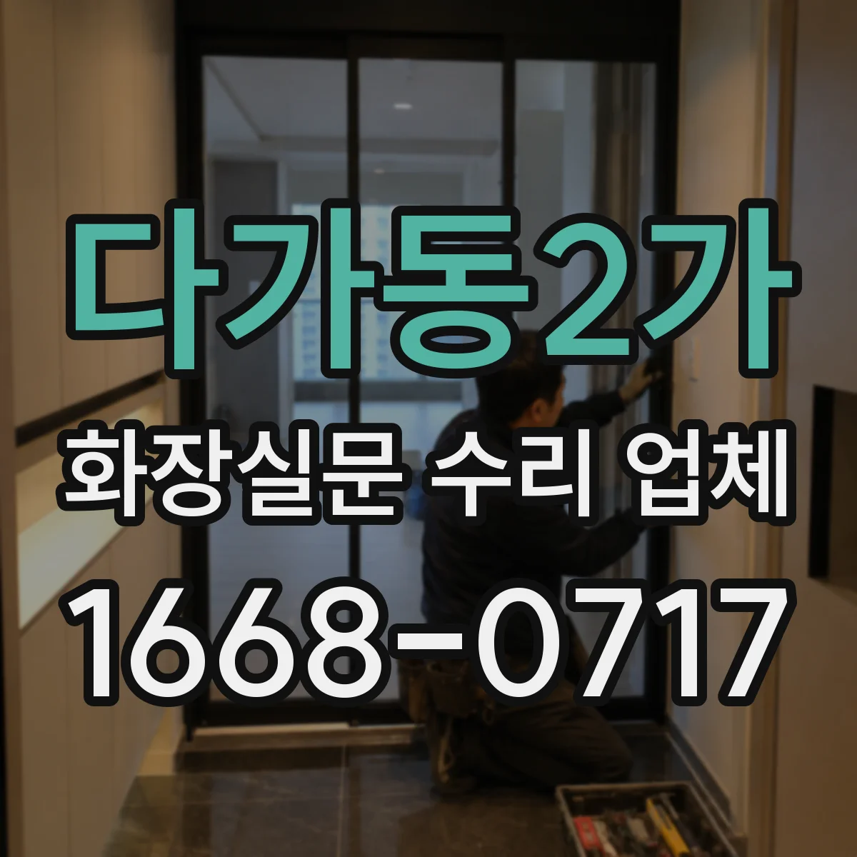 다가동2가 화장실문 수리 업체