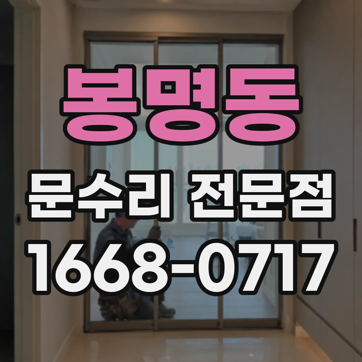봉명동 문수리 전문점