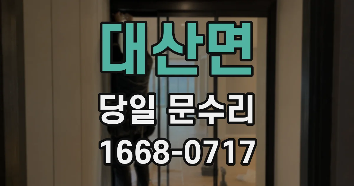 대산면 당일 문수리