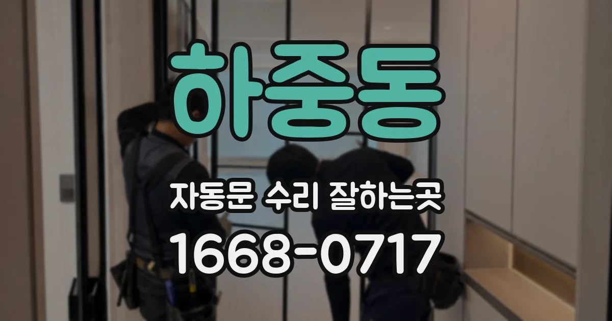 하중동 자동문 수리 잘하는곳