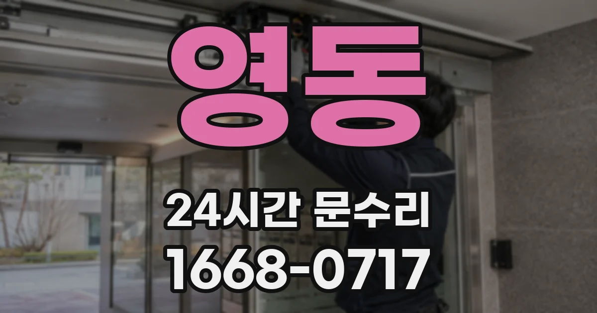 영동 24시간 문수리