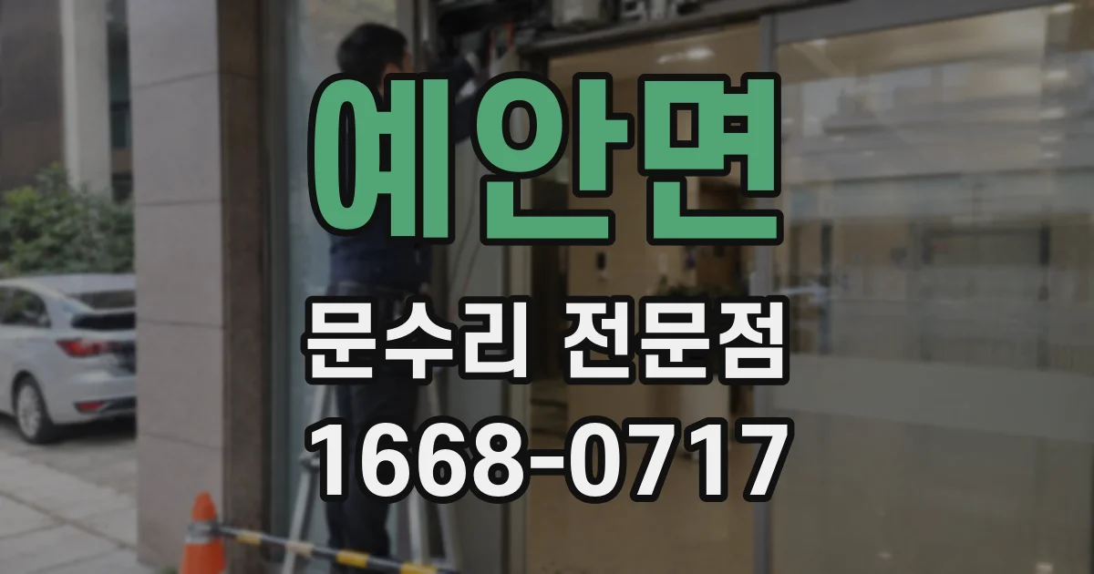 예안면 문수리 전문점