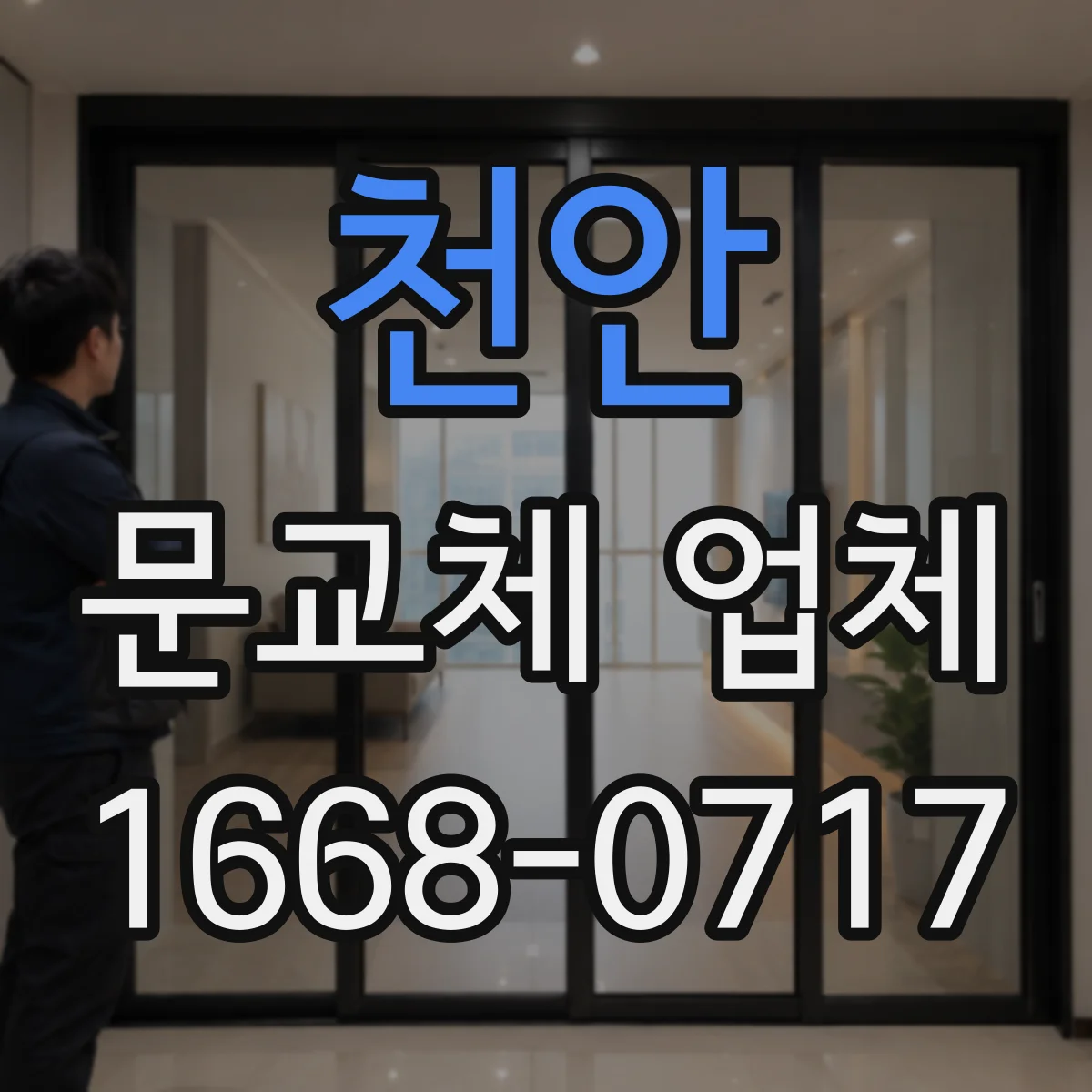 천안 문교체 업체 현관 도어 부자재 규격까지 맞춰 주문하기