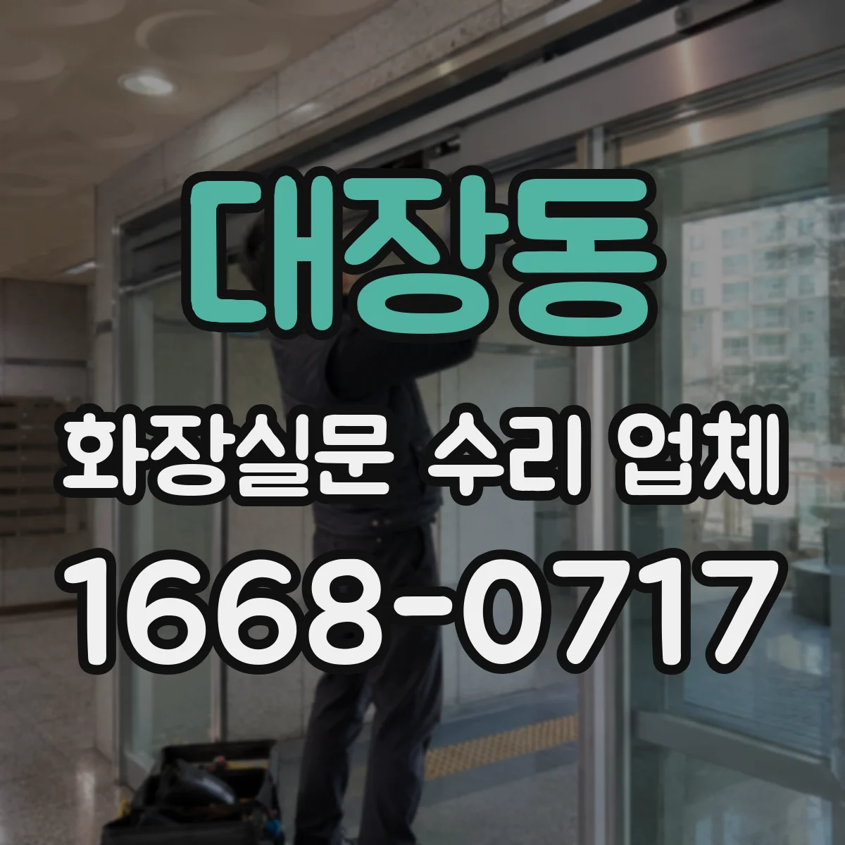 대장동 화장실문 수리 업체