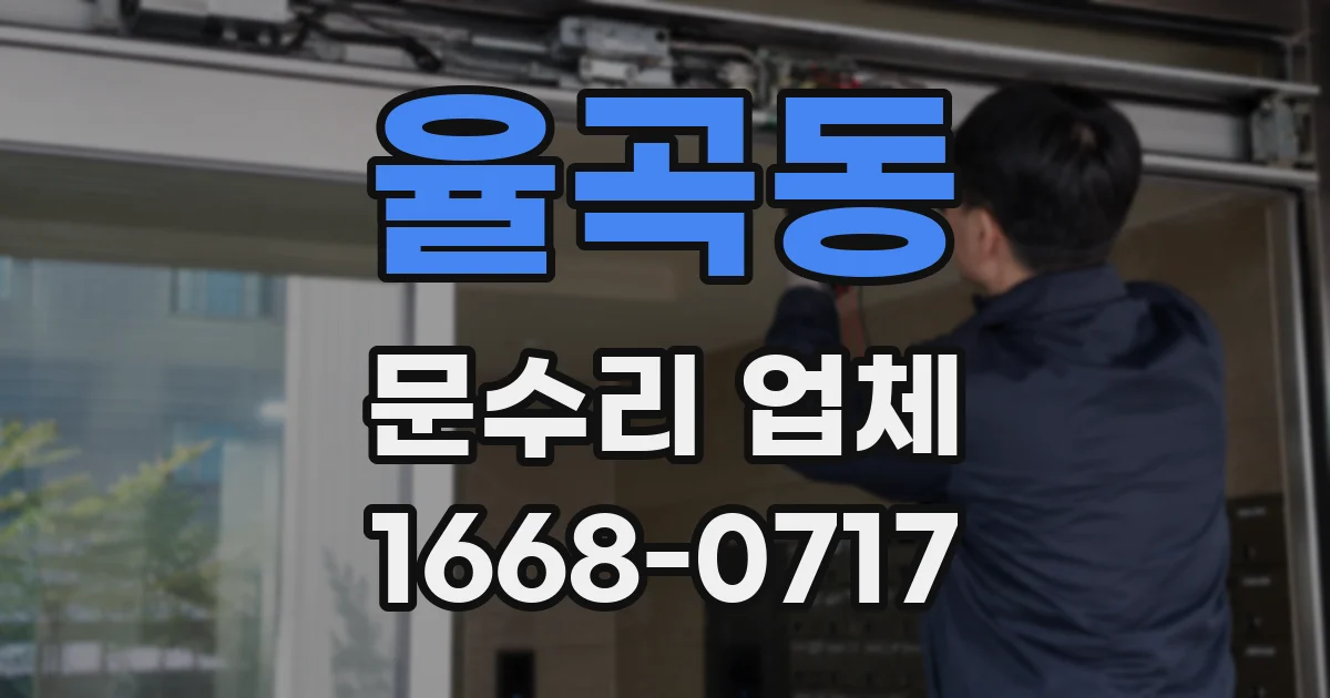 율곡동 문수리 업체