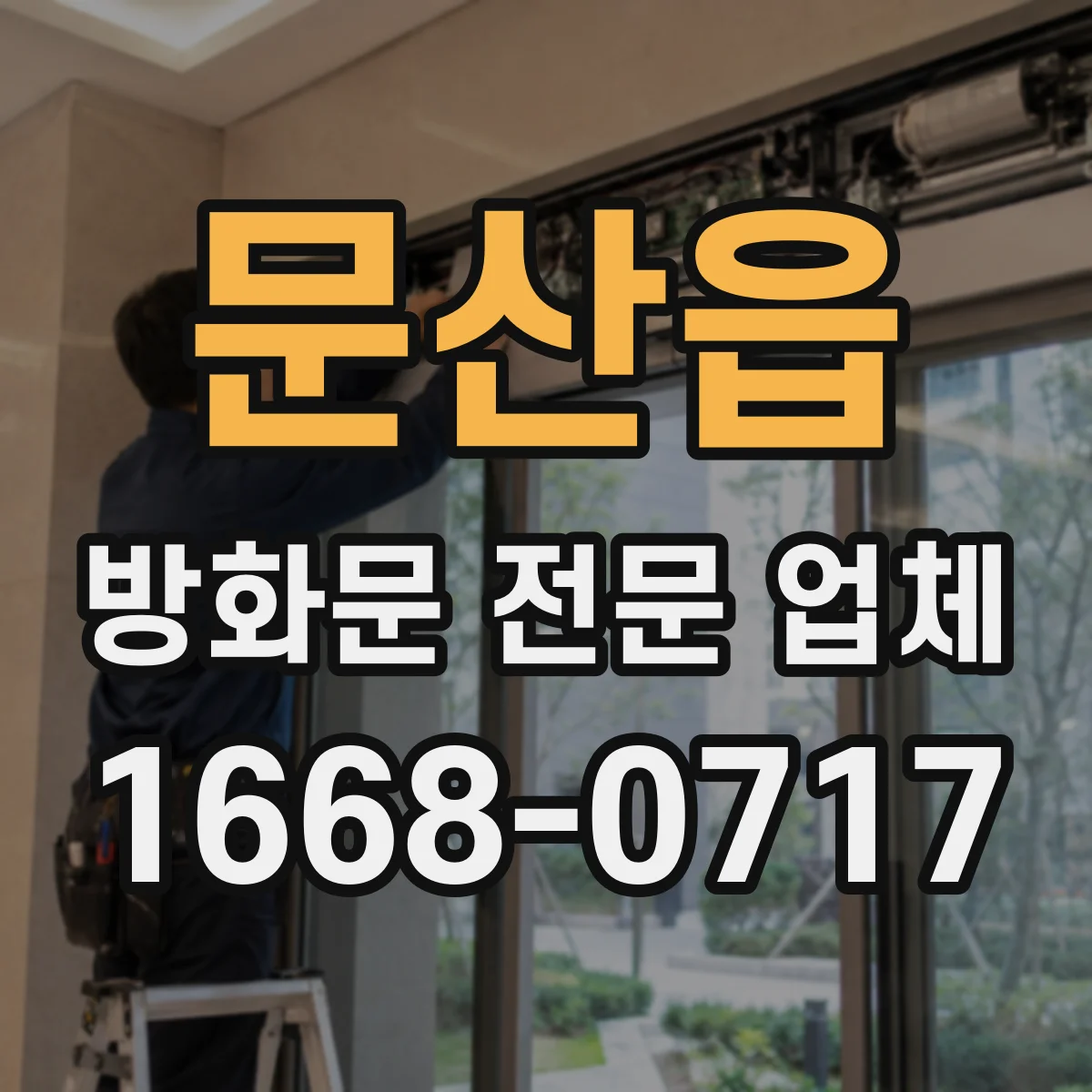 문산읍 방화문 전문 업체