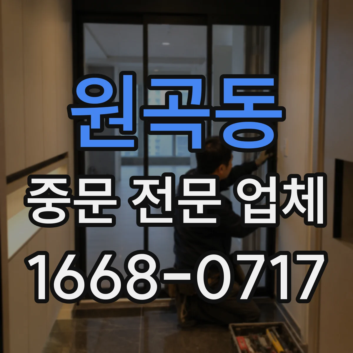 원곡동 중문 전문 업체
