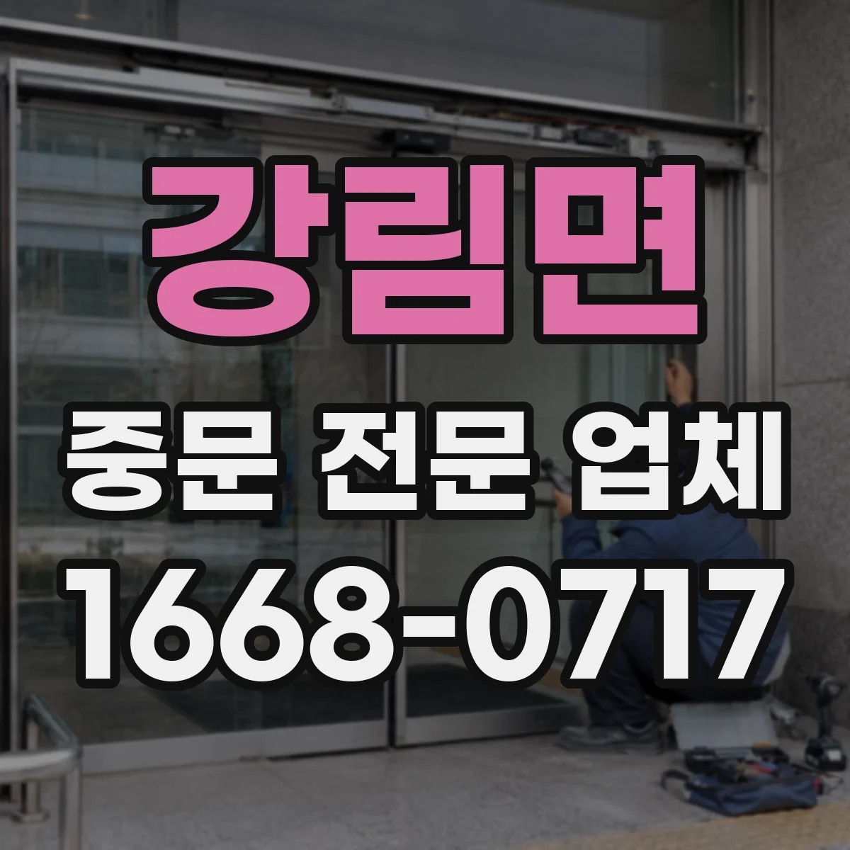 강림면 중문 전문 업체