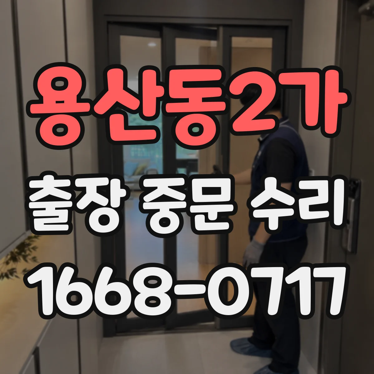 용산동2가 출장 중문 수리 무상 AS 기간이 끝나면 비용은 어떻게 달라질까