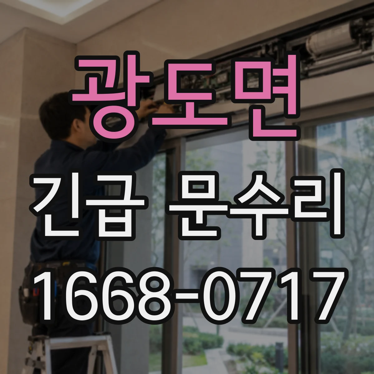 광도면 긴급 문수리