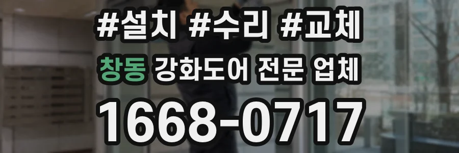창동 강화도어 전문 업체