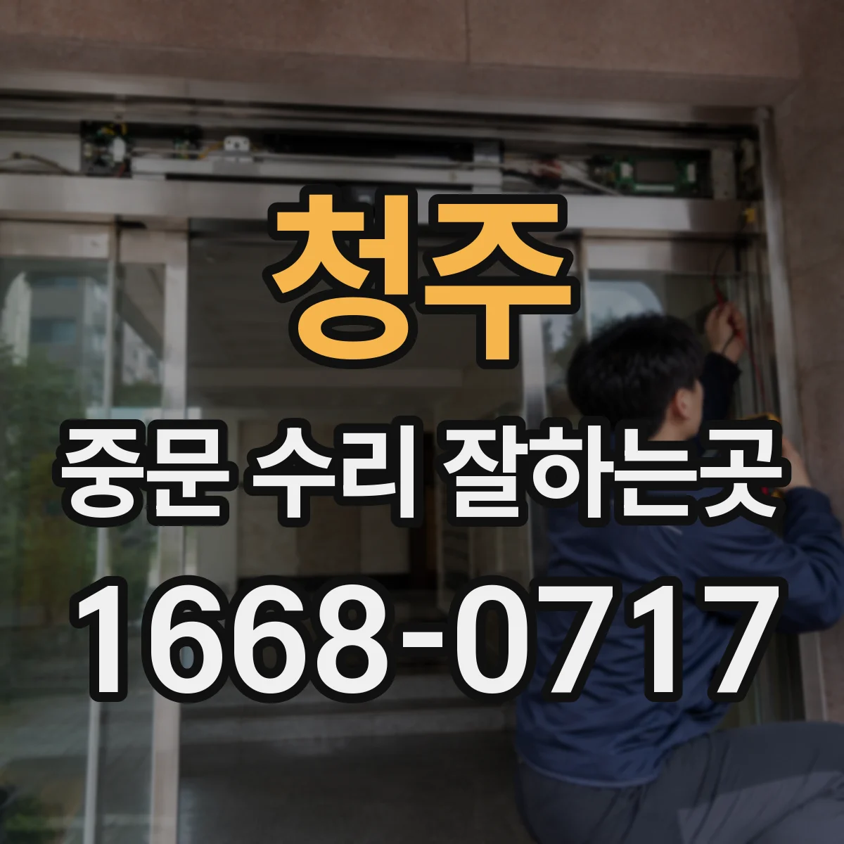 청주 중문 수리 잘하는곳