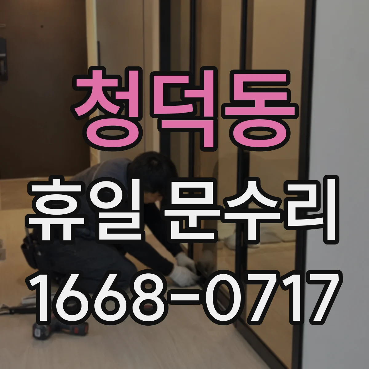 청덕동 휴일 문수리