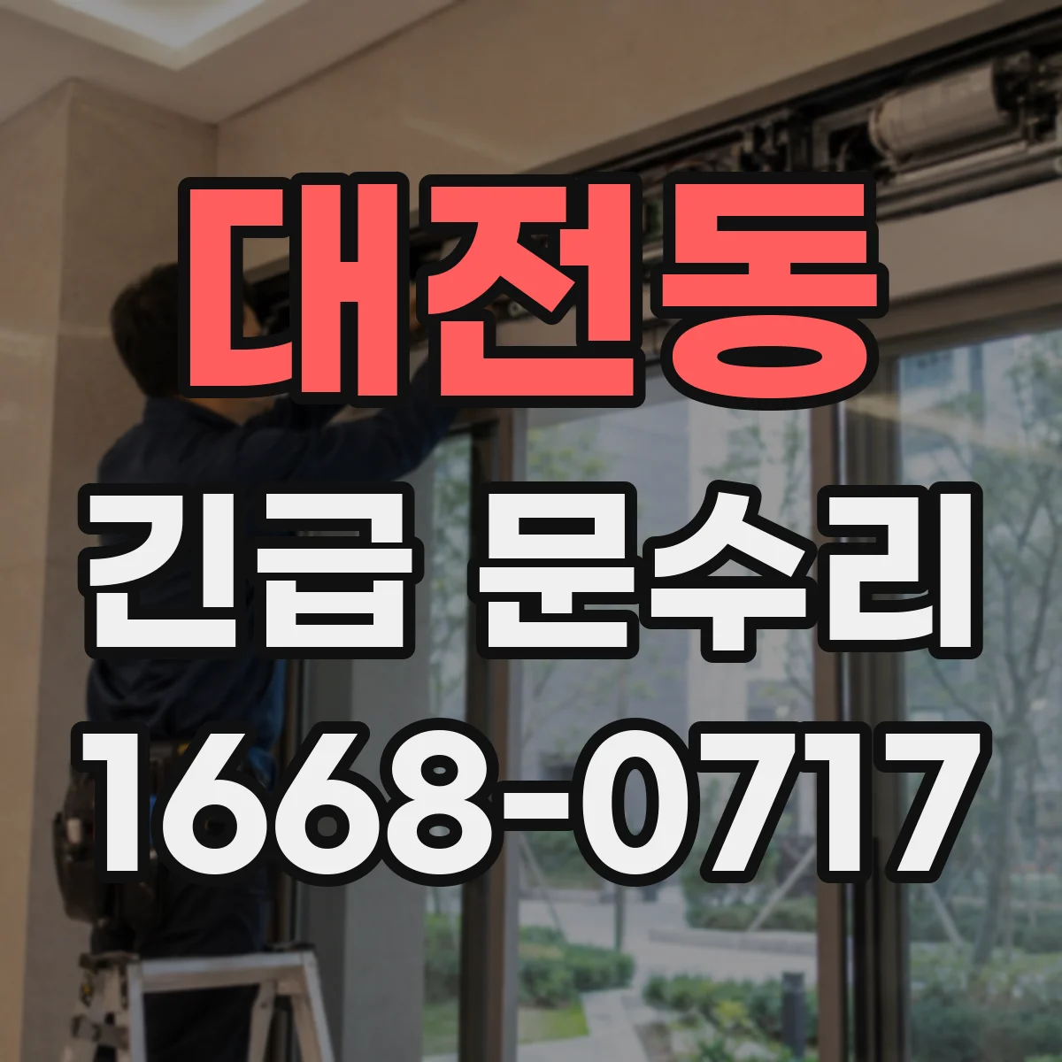 대전동 긴급 문수리