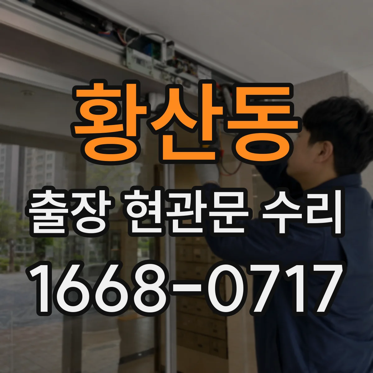 황산동 출장 현관문 수리 출장으로 문이 안 열릴 때 잠김 해결