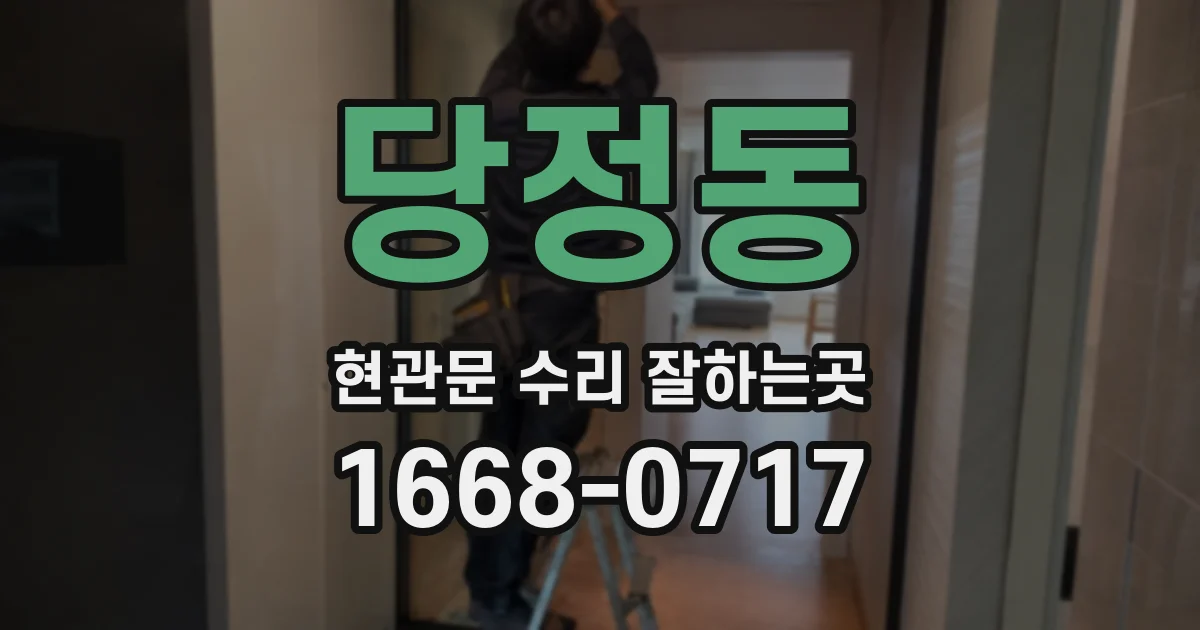 당정동 현관문 수리 잘하는곳