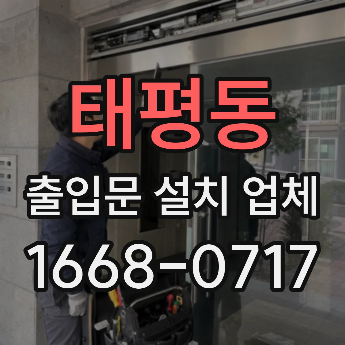 태평동 출입문 설치 업체