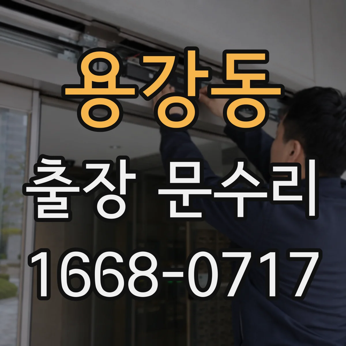 용강동 출장 문수리