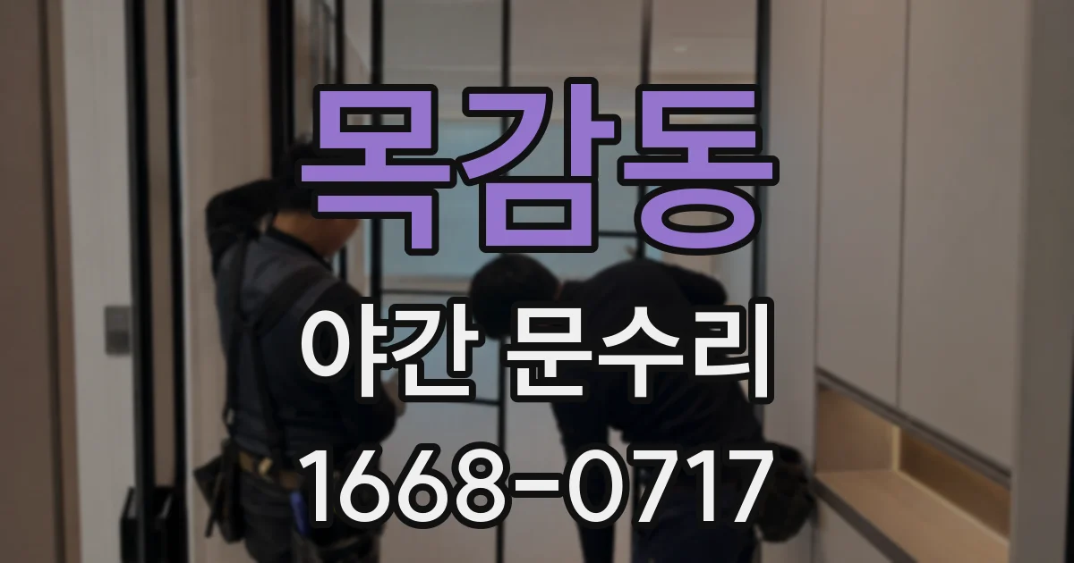 목감동 야간 문수리