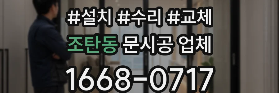 조탄동 문시공 업체