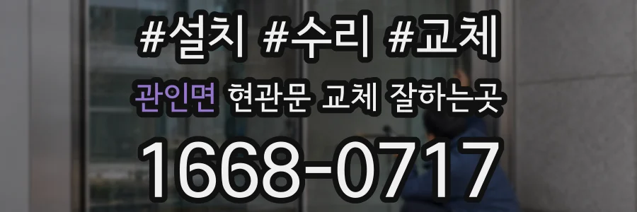 관인면 현관문 교체 잘하는곳