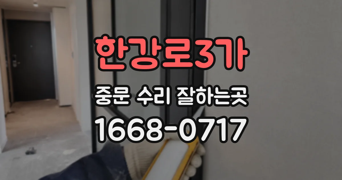 한강로3가 중문 수리 잘하는곳