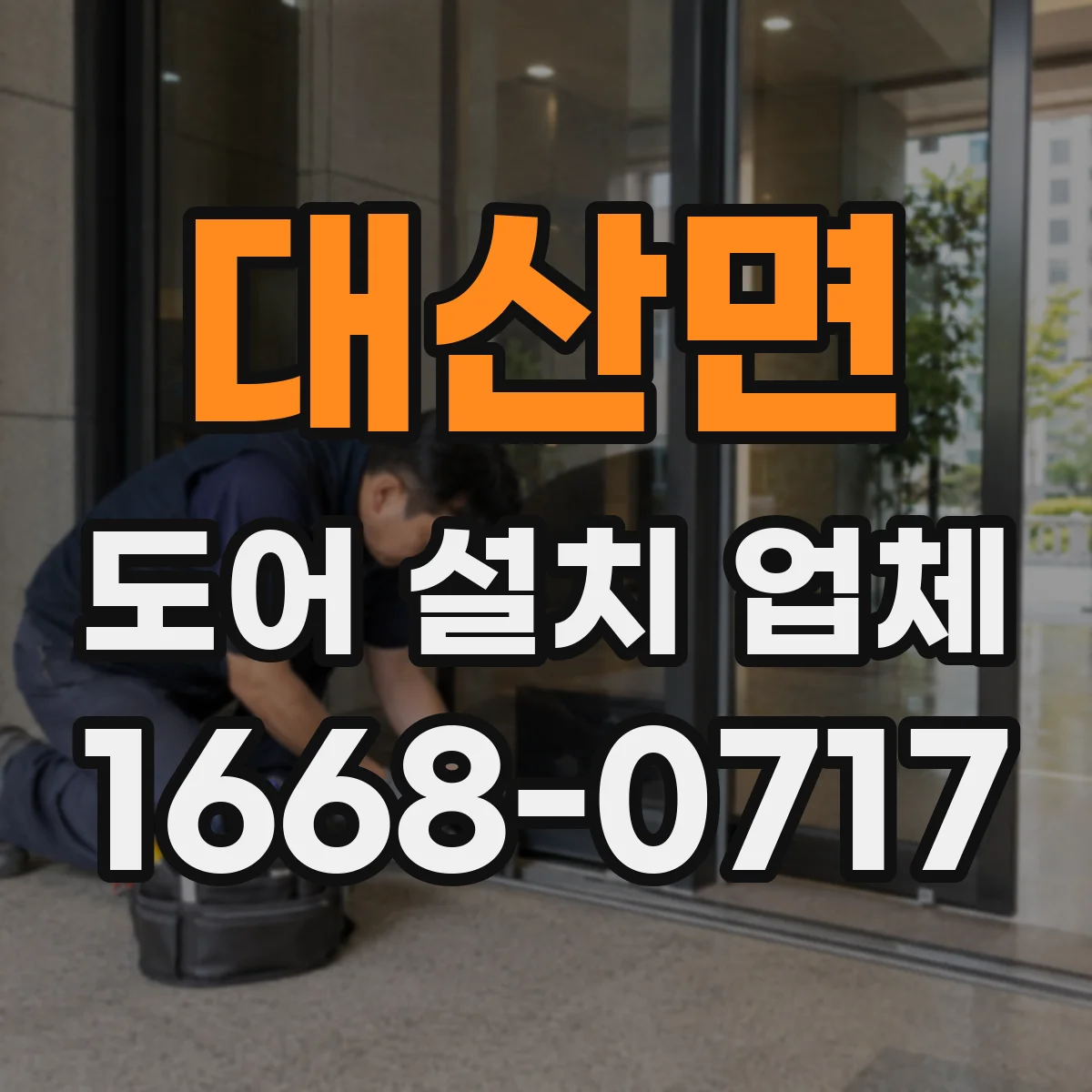 대산면 도어 설치 업체