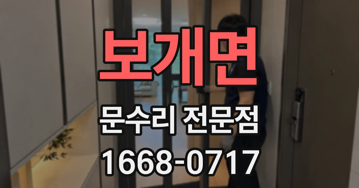 보개면 문수리 전문점