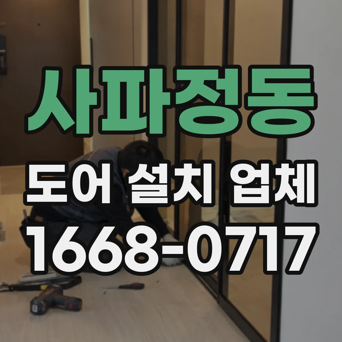 사파정동 도어 설치 업체