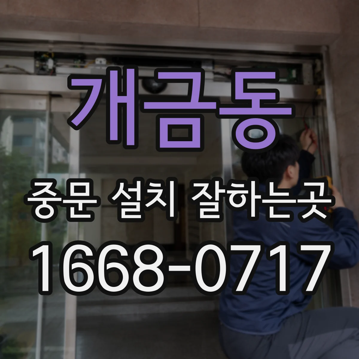 개금동 중문 설치 잘하는곳