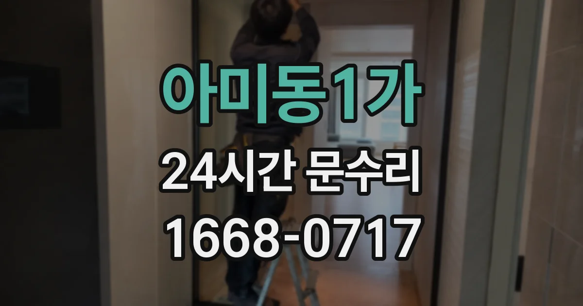 아미동1가 24시간 문수리