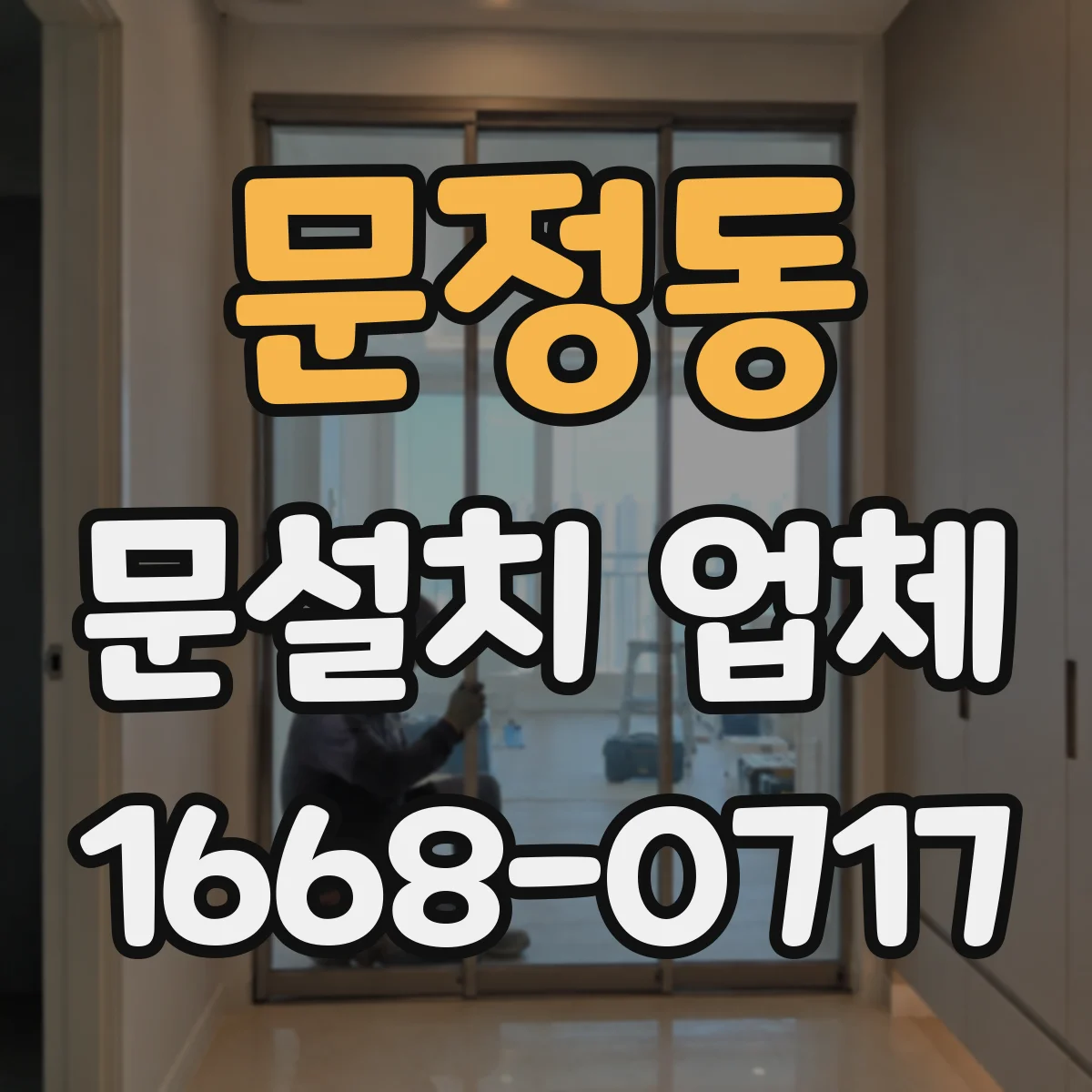 문정동 문설치 업체