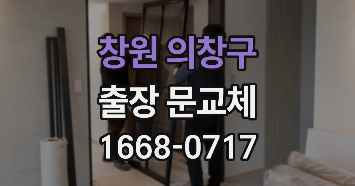 창원 의창구 출장 문교체