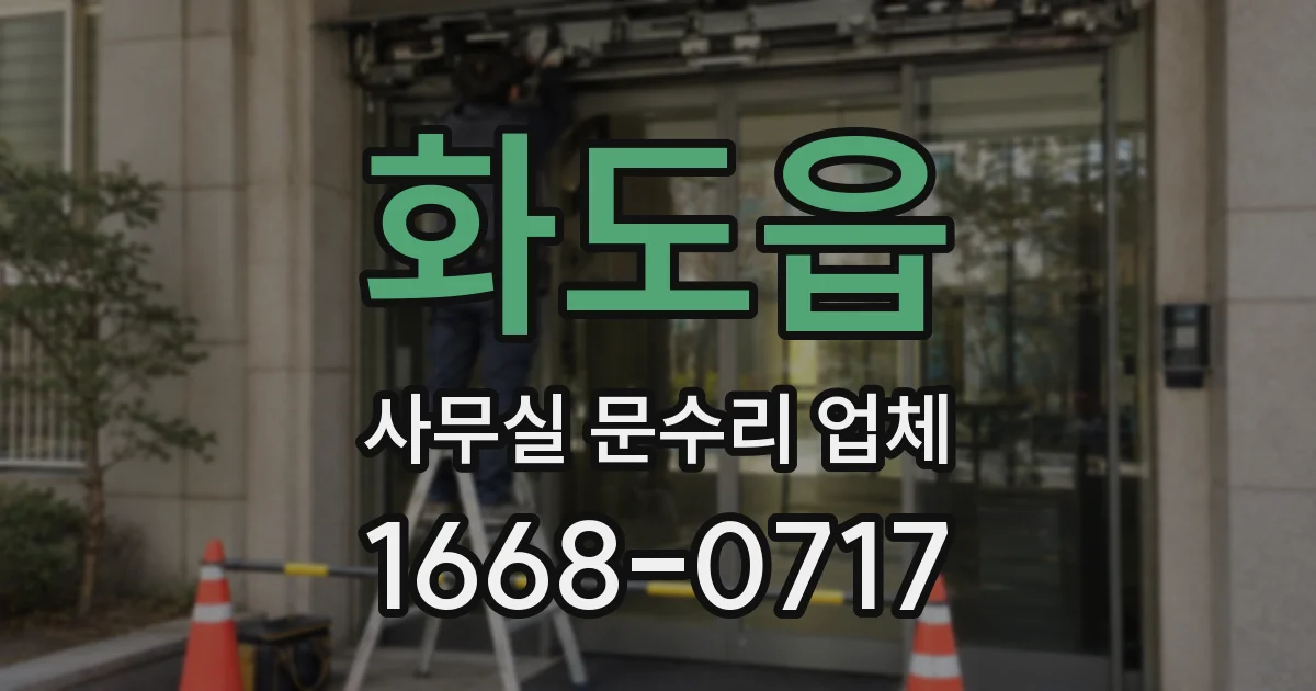 화도읍 사무실 문수리 업체